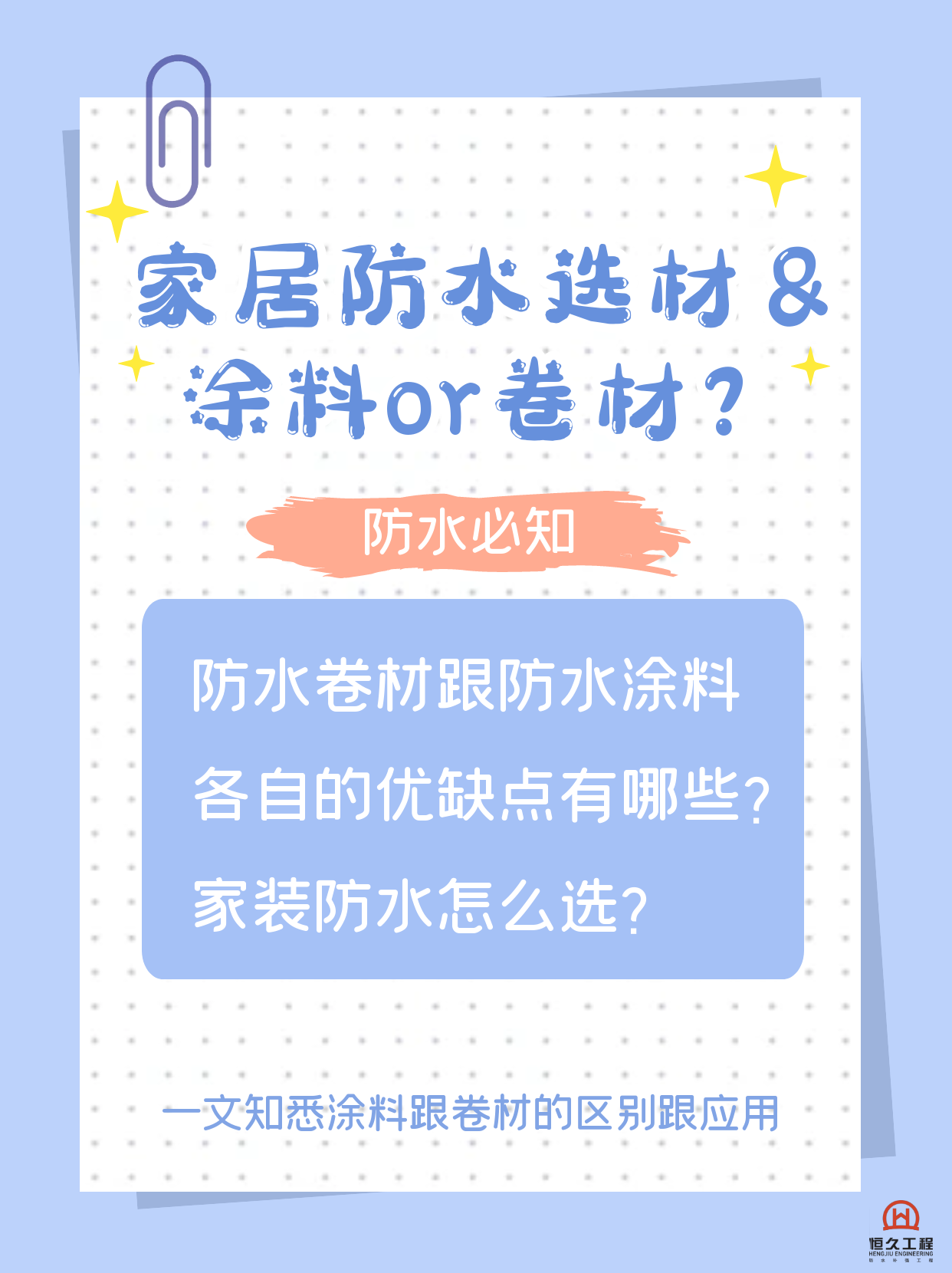 防水卷材OR防水涂料？