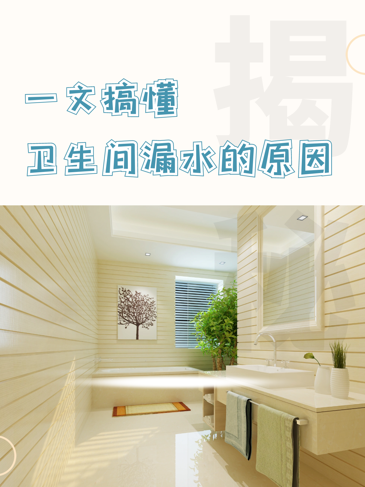 衛(wèi)生間滲漏水的原因是什么？